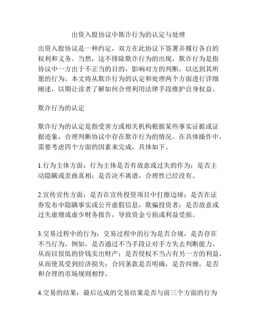 出资入股协议中欺诈行为的认定与处理