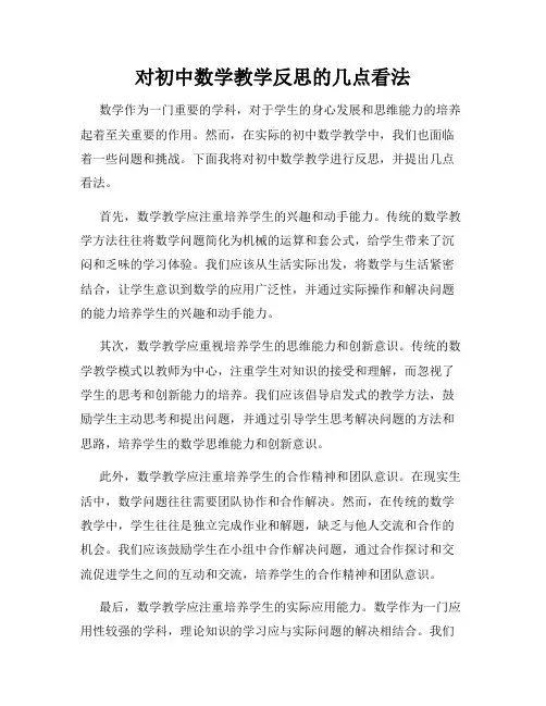 对初中数学教学反思的几点看法