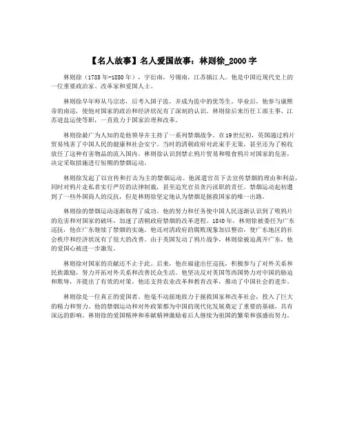 【名人故事】名人爱国故事：林则徐_2000字