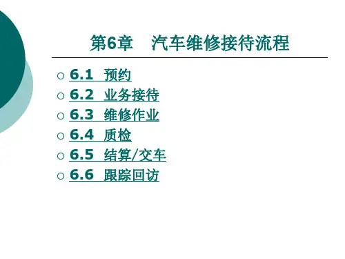 第六章汽车维修接待流程
