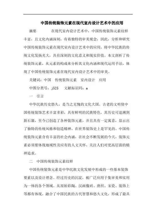 中国传统装饰元素在现代室内设计艺术中应用论文