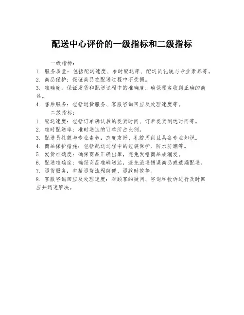 配送中心评价的一级指标和二级指标