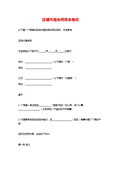 区域代理合同范本格式