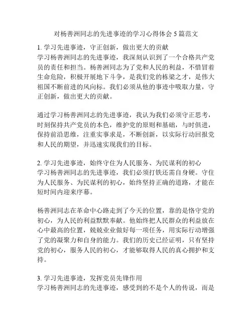 对杨善洲同志的先进事迹的学习心得体会5篇范文