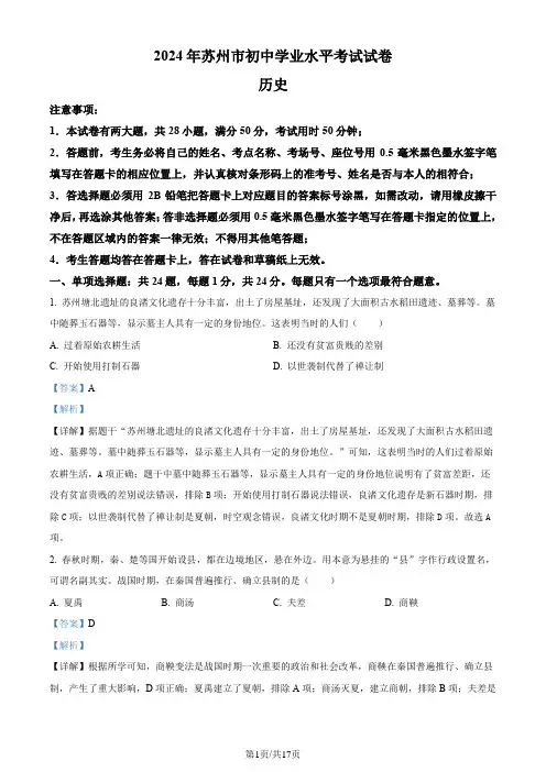精品解析：2024年江苏省苏州市中考历史真题(解析版)