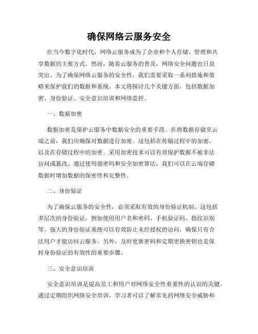 确保网络云服务安全