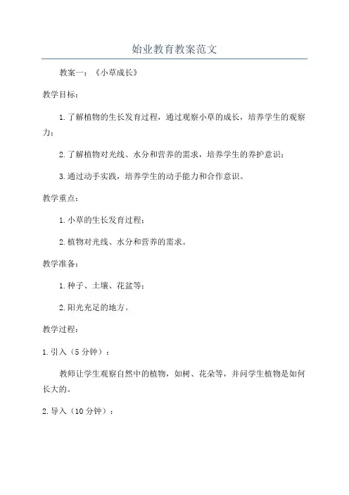 始业教育教案范文