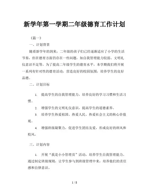 新学年第一学期二年级德育工作计划
