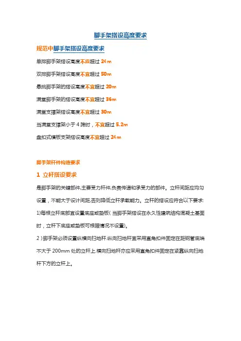 脚手架搭设高度要求