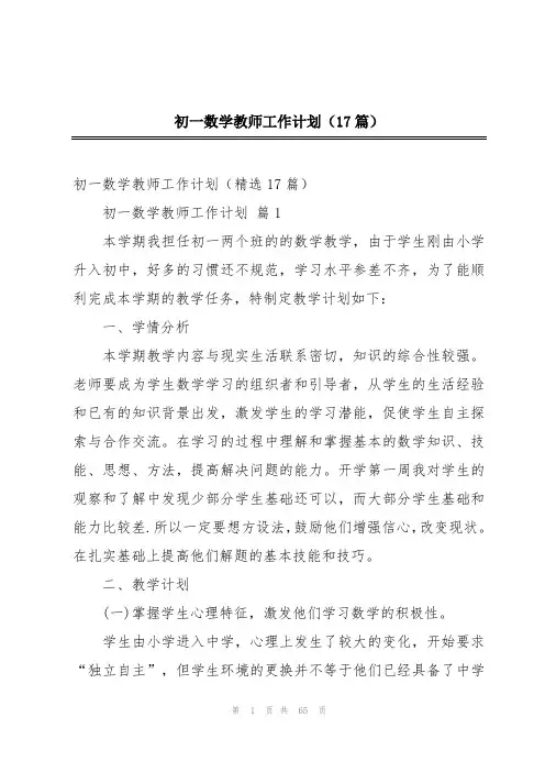 初一数学教师工作计划(17篇)