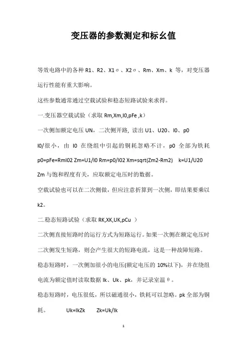 变压器的参数测定和标幺值