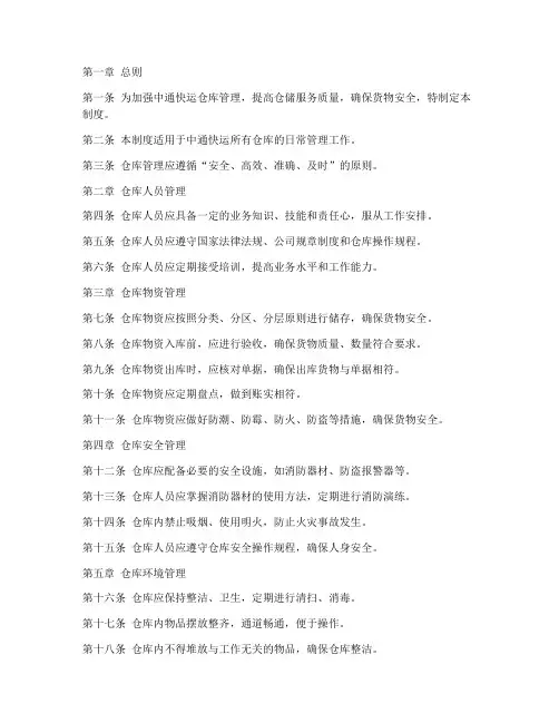 中通快运仓库内部管理制度