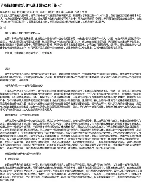 节能降耗的建筑电气设计研究分析张哲