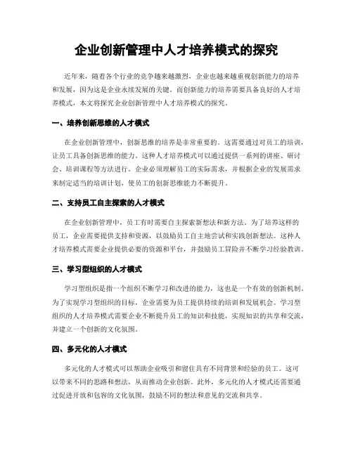 企业创新管理中人才培养模式的探究
