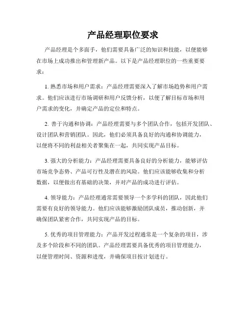 产品经理职位要求