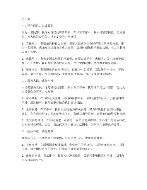 民警心得体会感悟(3篇)