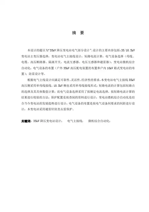 35kV降压变电站电气部分设计