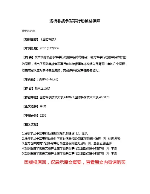 浅析非战争军事行动被装保障