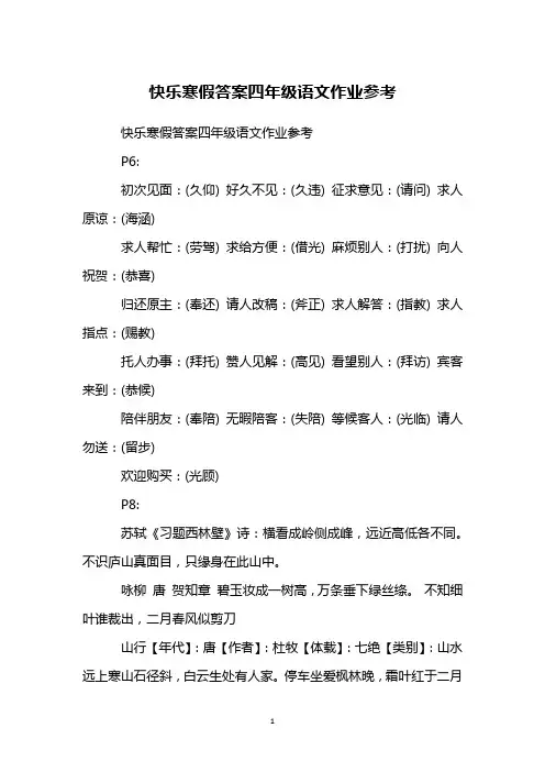 快乐寒假答案四年级语文作业参考