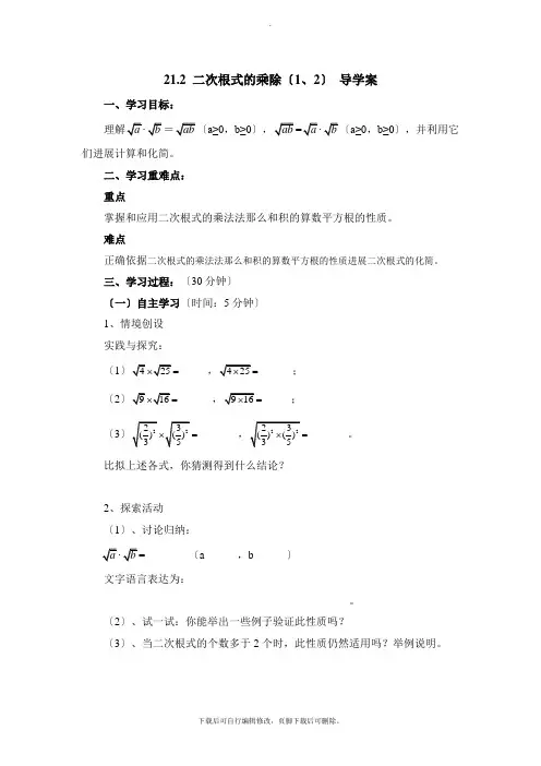 华师大版数学九年级上册21.2《二次根式的乘除(1、2)》导学案2