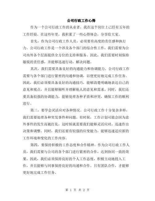 公司行政工作心得