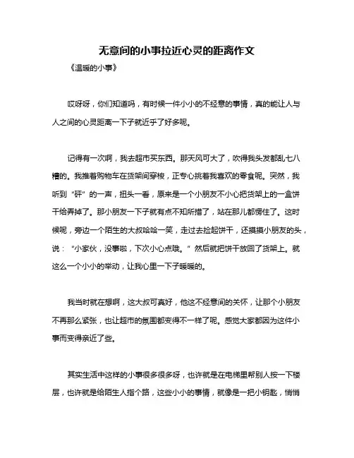 无意间的小事拉近心灵的距离作文