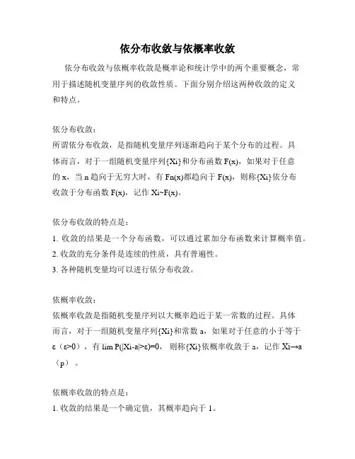 依分布收敛与依概率收敛