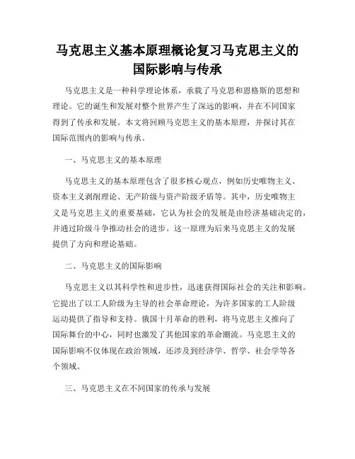 马克思主义基本原理概论复习马克思主义的国际影响与传承
