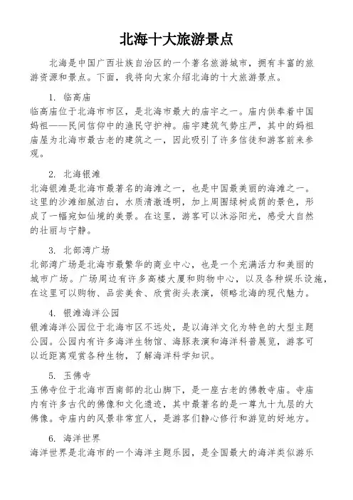 北海十大旅游景点
