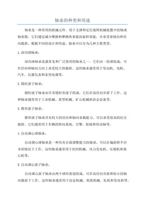 轴承的种类和用途