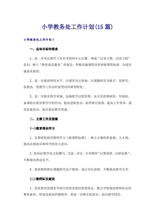 小学教务处工作计划(15篇)