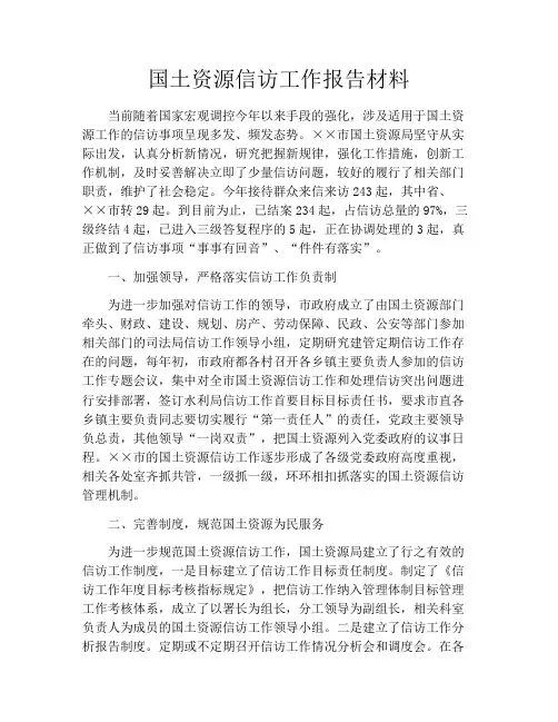 国土资源信访工作报告材料