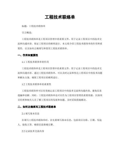 工程技术联络单