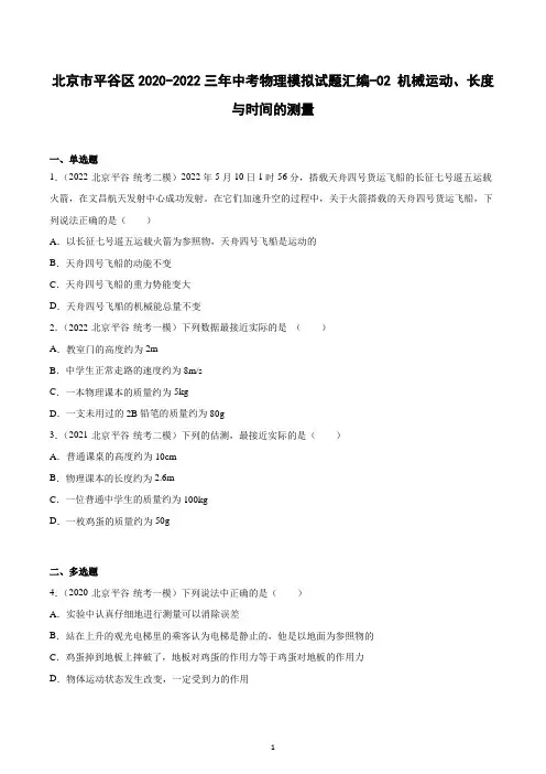 北京市平谷区2020-2022三年中考物理模拟试题汇编-02机械运动、长度与时间的测量