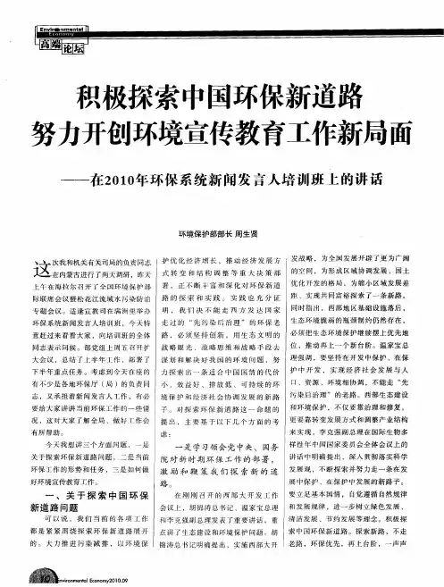 积极探索中国环保新道路  努力开创环境宣传教育工作新局面——在2010年环保系统新闻发言人培训班上的讲