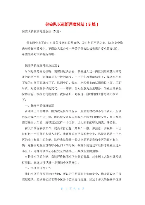 保安队长夜班月度总结(5篇)