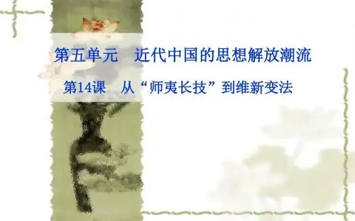 人教版历史必修三：第14课《从“师夷长技”到维新变法》课件