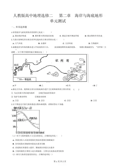 人教版高中地理选修二第二章海岸与海底地形单元测试