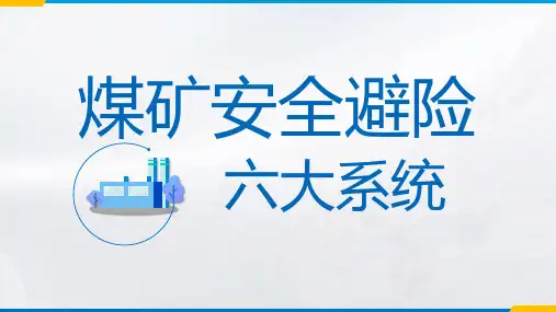 煤矿井下安全避险六大系统 项目四 压风自救系统建设