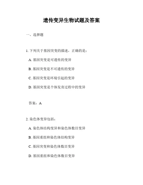 遗传变异生物试题及答案