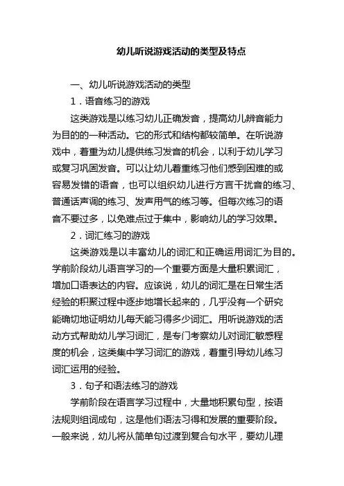 幼儿听说游戏活动的类型及特点
