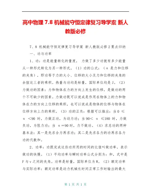 高中物理 7.8 机械能守恒定律复习导学案 新人教版必修