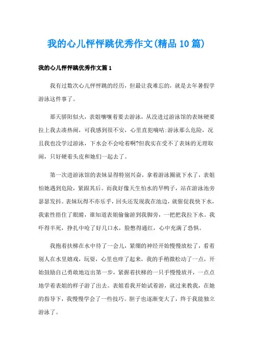 我的心儿怦怦跳优秀作文(精品10篇)