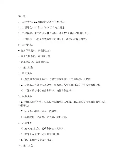 悬挑式卸料平台施工方案(3篇)