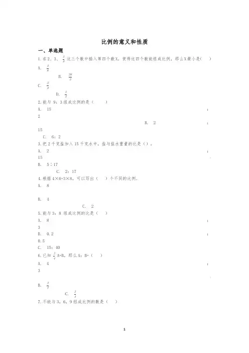 【精品】六年级下册数学总复习试题-比例的意义和基本性质专项练  通用版(含答案)