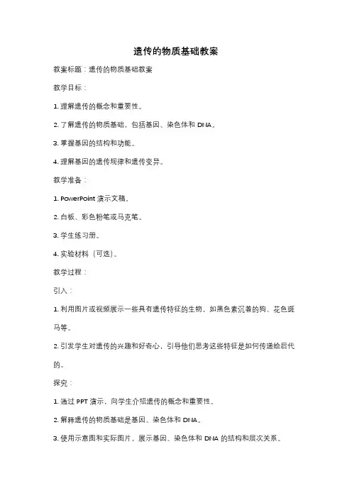 遗传的物质基础教案