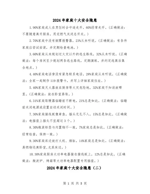 2024年家庭十大安全隐患(三篇)