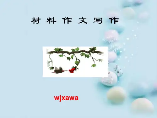 中考材料作文写作ppt