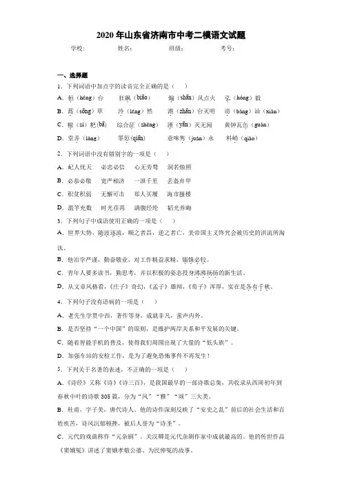 2020年山东省济南市中考二模语文试题
