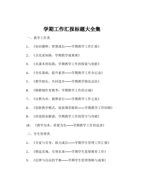 学期工作汇报标题大全集